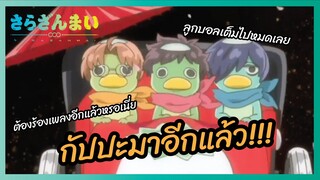 กัปปะมาอีกแล้ว - ซาราซังไม l พากย์ไทย