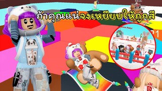 ถ้าคุณแน่จงเหยียบให้ถูกสี❗ | ROBLOX | Color Block