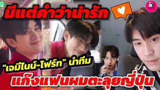 มีแต่คำว่าน่ารัก "เจมีไนน์-โฟร์ท"นำทีมแก๊งแฟนผมตะลุยญี่ปุ่น #geminifourth