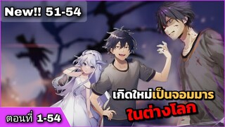 [อ่านมังงะ]เกิดใหม่เป็นจอมมารในต่างโลก ตอนที่ 1-54