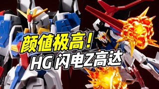 颜值极高 但毛病不少? HG 闪电Z高达【浅评】