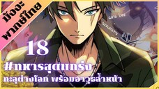 [ พากย์มังงะ ] ทหารสุดแกร่ง ทะลุต่างโลกพร้อมอาวุธล้ำสมัย ตอน 18 #มังงะ #มังงะทหาร