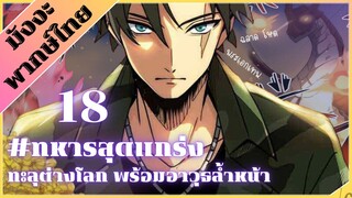 [ พากย์มังงะ ] ทหารสุดแกร่ง ทะลุต่างโลกพร้อมอาวุธล้ำสมัย ตอน 18 #มังงะ #มังงะทหาร