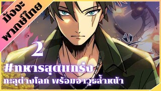 [มังงะพากษ์ไทย] ทหารสุดแกร่ง ทะลุต่างโลกพร้อมอาวุธล้ำหน้า EP.2