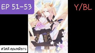 Y BL มังงะวาย เทพอสูรกับเจ้าสาวขี้งอน ตอนที่ 51-53