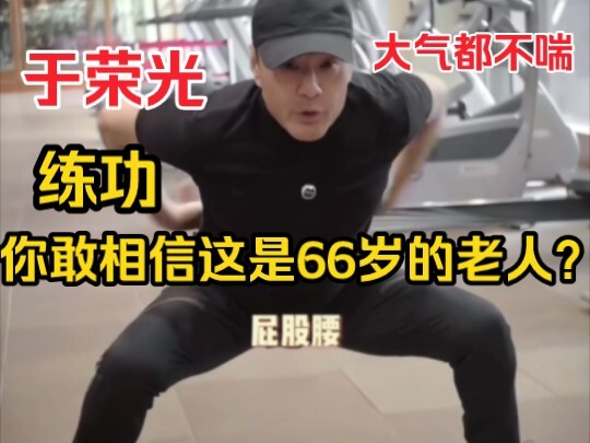 Yu Rongguang’s no-equipment workout! Amazing!
