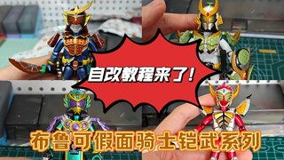 铛铛铛～ 布鲁可假面骑士铠武系列自改教程来啦！