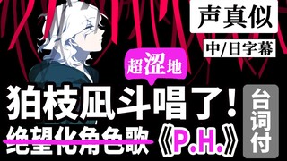 【声真似】狛枝凪斗唱了绝望化角色歌《P.H.》【双语字幕】【白驹】