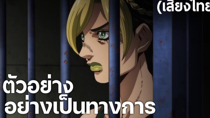 JoJos Bizarre Adventure Stone Ocean Official Trailer พากย์ไทย
