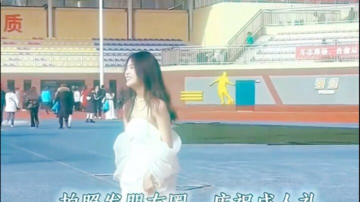 “真正的成人礼”