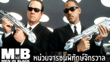 (Men in Black)  เอ็มไอบีหน่วยจารชนพิทักษ์จักรวาล