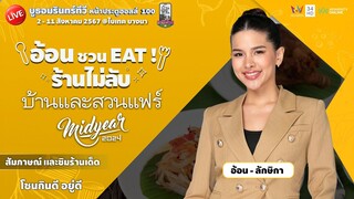[🔴 LIVE ] งานบ้านและสวนแฟร์ Midyear 2024 เปิด Stage! Talk Show อ้อน ชวน Eat! ร้านไม่ลับ
