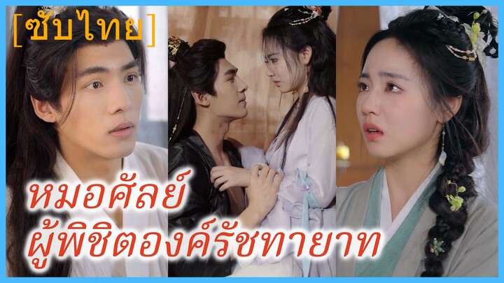 หมอศัลย์ ผู้พิชิตองค์รัชทายาท | หมอหญิงพิชิตวังเงา (ซับไทย)