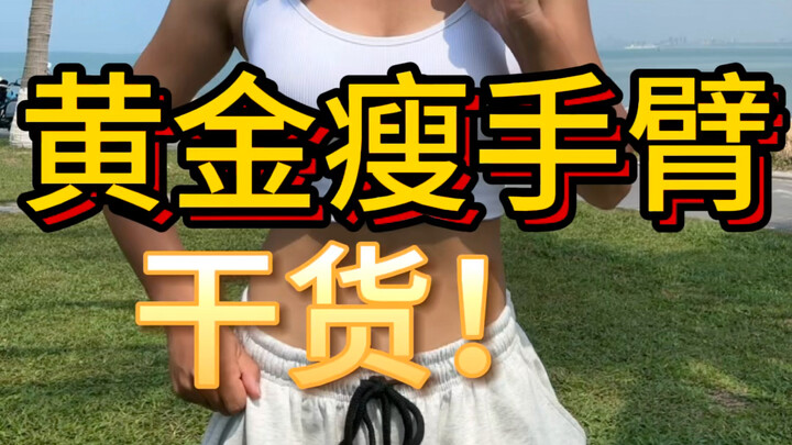朱朱基本功| 高效瘦手臂，一周见效