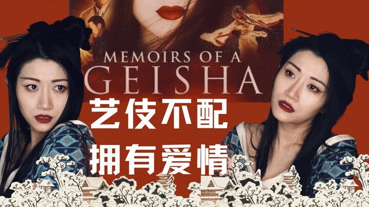 มิวสิคัลบทพูดเดี่ยว | หญิงบริการชั้นสูงไม่มีสิทธิ์ได้รักหรือ? | ดัดแปลงจากภาพยนตร์ “ความทรงจำของเกอิ