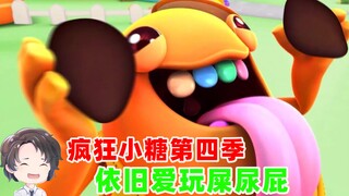 疯狂小糖第四季，依旧爱玩屎尿屁【周余】