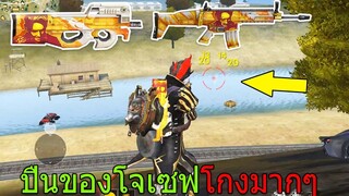 Free Fire ฟีฟายเอาชีวิตรอดด้วย ปืนP90และสกาของโจเซฟ ยิงรัวที่สุดโกงแบบนี้นี่เอง!!! ฟีฟาย freefire