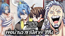 [พากย์มังงะจีน] พ่อบ้านราชาปีศาจ ซีซั่น 3 ตอนที่ 300