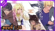 [รวมตอนมังงะ]สร้างฮาเร็มโดยไม่ให้พรรคพวกรู้ ตอนที่ 1-28