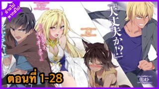 [รวมตอนมังงะ]สร้างฮาเร็มโดยไม่ให้พรรคพวกรู้ ตอนที่ 1-28