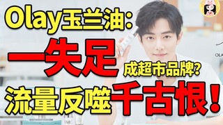 Olay fights back against 31-year-old brand aging! Is it because Xiao Zhan suddenly turned it into a 