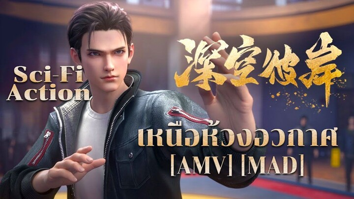 เหนือห้วงอวกาศ - Shenkong Bi An (Spaceman) [AMV] [MAD]