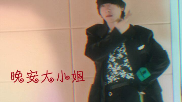 八周年惩罚之《晚安大小姐》与附赠彩蛋～
