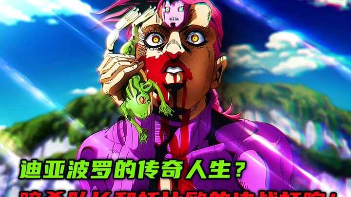 迪亚波罗的传奇人生？暗杀队长和托比欧的决战打响！