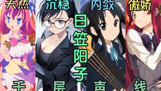 勇者?秋山澪?南云老师?日笠阳子的千层声线!【声优补全计划06】