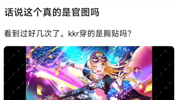 【bangdream】话说这个真的是官图吗？