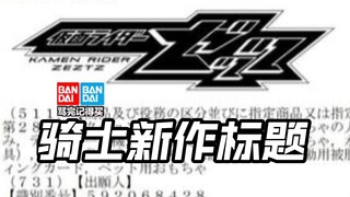 先行流出 假面骑士Zeztz金屬骑士?2025年新骑士第一头号战队豪兽者奥特曼假面骑士加布Gavv歌查德Gotchard极狐Geats界外者legend玩具情报