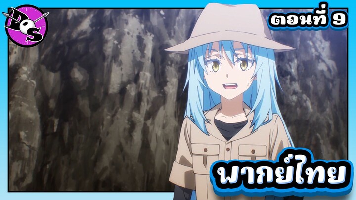 เกิดใหม่ทั้งทีก็เป็นสไลม์ไปซะแล้ว ซีซั่น 4 ตอนที่ 9 [พากย์ไทย] l นั่นไงเตื่อนแล้วไม่ฟัง หัวทิ่มเลย!?