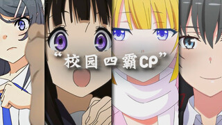 “校园四霸·官配CP”
