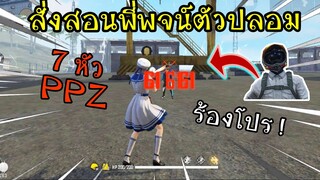 FreeFire :สั่งสอนพี่พจน์PPZตัวปลอม โดน7หัว ร้องโปร!!  Feat.MakkutCH,NPCX[FFCTH]