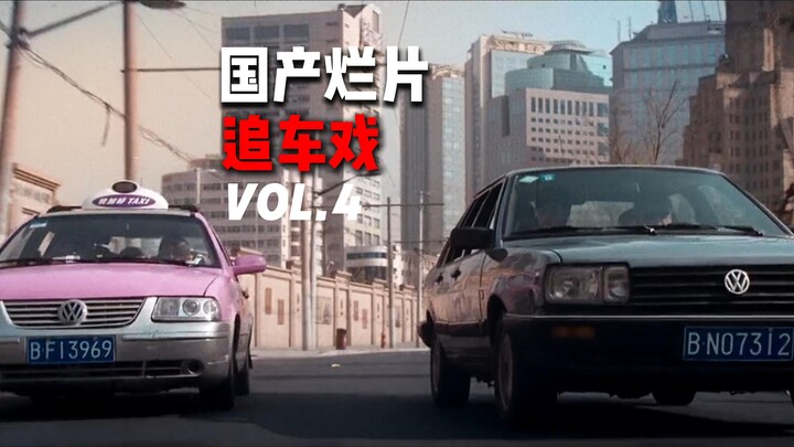 【番外篇】那些国产烂片中的追车戏 Vol.4