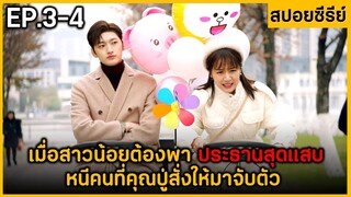 (สปอยซีรีย์) เมื่อสาวน้อยต้องพาประธานสุดแสบหนีคนที่คุณปู่ให้มาจับตัว | Cute Bodyguard EP.3-4