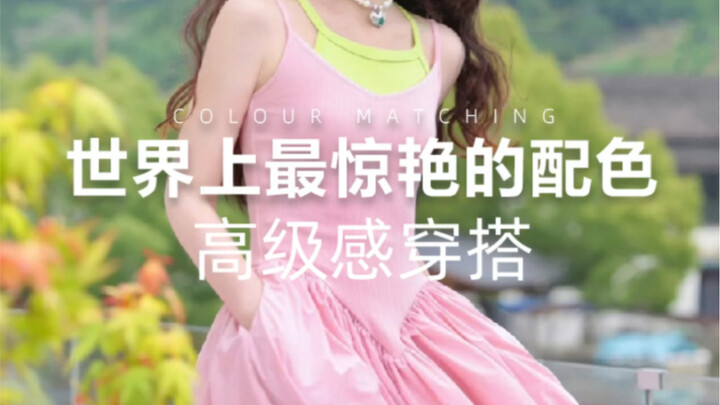 การจับคู่สีที่น่าตื่นตาที่สุดในโลก