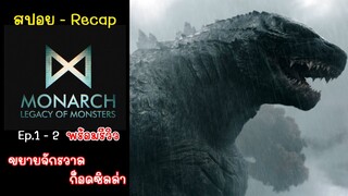 [สปอย] Monarch Legacy of Monsters Ep.1 - Ep.2 พร้อมรีวิว, Monarch Legacy of Monsters Ep.1 - 2 Recap