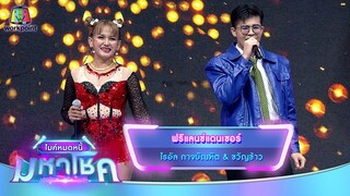 ฟรีแลนซ์แดนเซอร์ - ไรอัล กาจบัณฑิต feat.ขวัญข้าว | ไมค์หมดหนี้ มหาโชค
