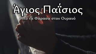 Άγιος Παΐσιος, Από τα Φάρασα στον Ουρανό- S02E04