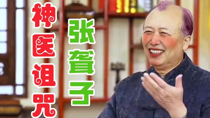 【Divine Doctor's Curse】⚡Deaf Zhang⚡ Three Consecutive Frustrating Moves