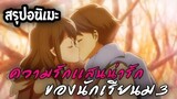 สรุปอนิเมะเรื่อง tsuki ga kirei ความรักเเสนน่ารัก ของนักเรียนม3 ภายใน17นาที(1-12ตอน)