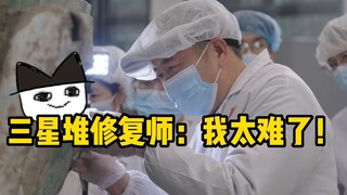古猫丨三星堆修复师：我太难了！