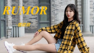 【恬欣欣】RUMOR