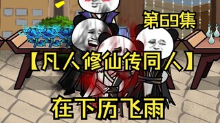 【凡人修仙传同人】第69集丨在下历飞雨
