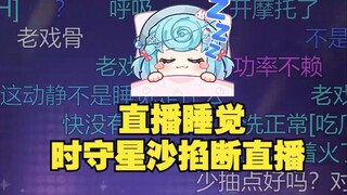 【恬豆】直播不小心睡着😴时守星沙看不下去亲自掐断直播😆