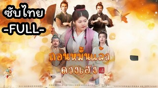 ซับไทย -FULL- ถอนหมั้นแล้วดวงเฮง l เงื่อนไขหัวใจ