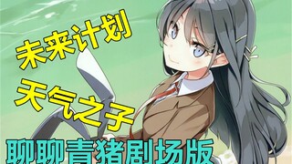 【青春猪头剧场版】回答问题！天气之子以及之后的开坑【德井鱼】