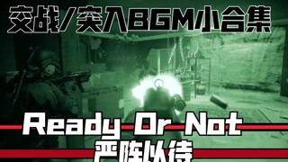 【Ready Or Not/严阵以待】交战部分BGM小合集(咕