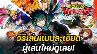 ประเดิมเกมใหม่ รีวิวระบบเกมแบบละเอียด สำหรับผู้เล่นมือใหม่ | My Hero Academia: Ultra Impact #1